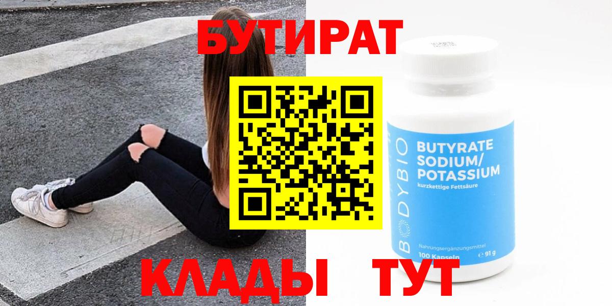 Бутират  Вход с VPN  Бузулук  БУТИРАТ бутик 